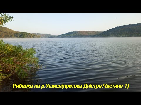 Видео: Рибалка на р.Ушиця (притока Дністра. Частина 1).