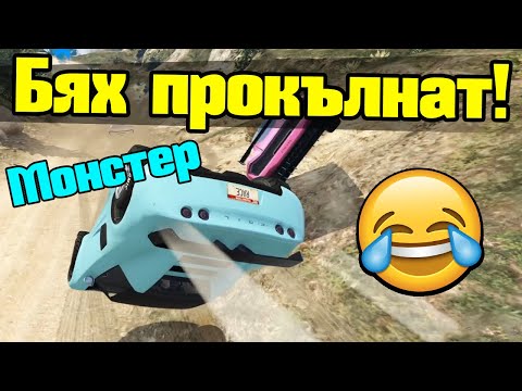 Видео: Васил Ме Прокълна - Трансформ Състезания!!!