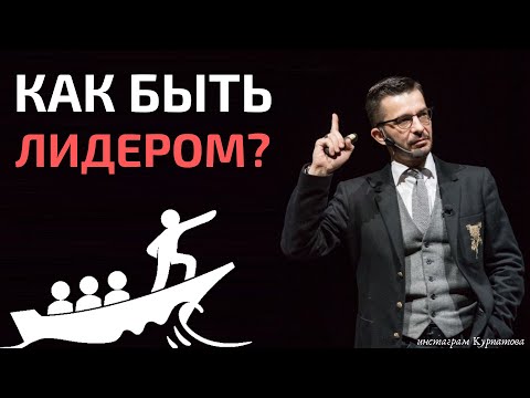Видео: Как быть лидером? Всё, что нужно знать о лидерстве, А.В. Курпатов