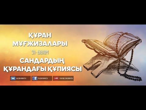 Видео: Құран мұғжизалары 31: Сандардың Құрандағы құпиясы ᴴᴰ