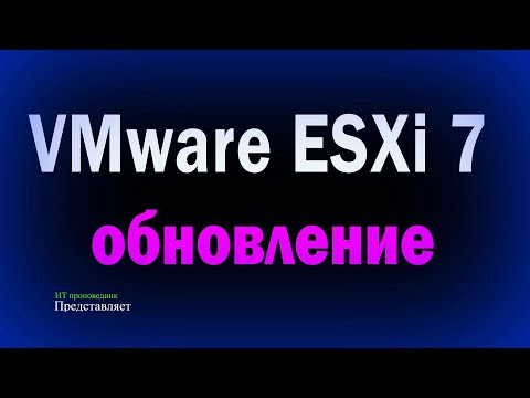 Видео: Обновление VMware ESXi 7 из командной строки / Upgrade ESXi 7.0u2 to 7.0u3