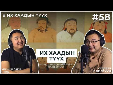 Видео: ИХ ХААДЫН ТҮҮХ #17 Монголчууд Византын Грект тулав