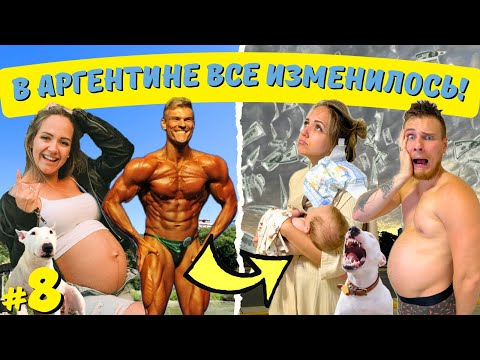 Видео: В Аргентине ВСЕ ИЗМЕНИЛОСЬ! Инфляция, цены, семья, мотивация / Роды в Аргентине [ПОНАЕХАЛИ] #8