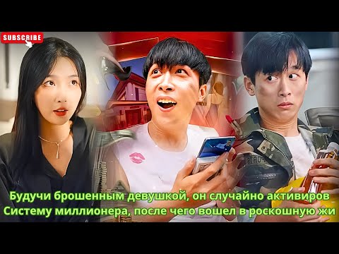 Видео: Будучи брошенным девушкой, он случайно активиров Систему миллионера, после чего вошел в роскошную жи