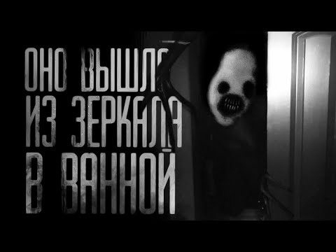 Видео: ОНО ВЫШЛО ИЗ ЗЕРКАЛА В ВАННОЙ... Совместно с Гробовщик.Страшные истории на ночь.Страшилки на ночь.