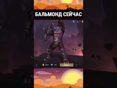 Видео: Старый БАЛЬМОНД 😅 #млбб #mobilelegends #mlbb