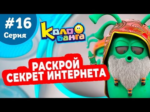 Видео: КОЛОБАНГА 16 серия ПОИСК ВЕДУТ КОЛОБКИ / ПРИКЛЮЧЕНИЯ / ТАЙНЫ И ЗАГАДКИ ИНТЕРНЕТА / ПРОДВИНУТЫЙ МУЛЬТ