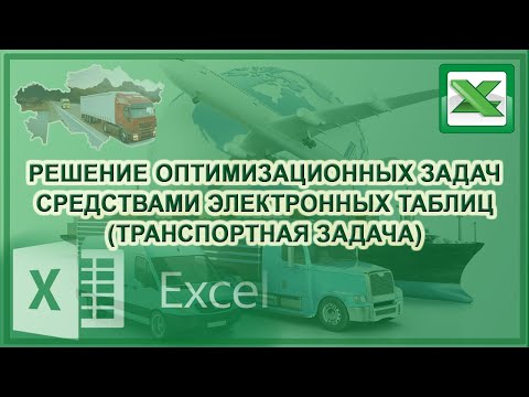 Видео: Решение оптимизационных задач - часть 2 (транспортная задача)