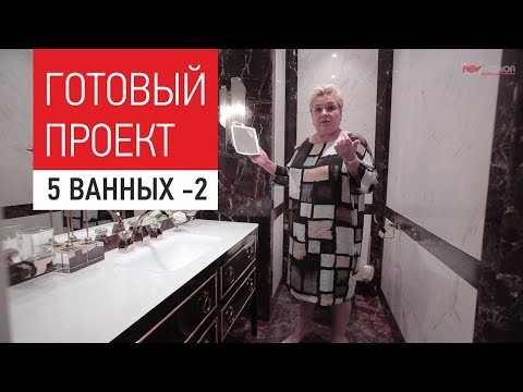 Видео: Интерьер квартиры с пятью ванными комнатами. Обзор готового дизайна интерьера квартиры 250м. Часть 2