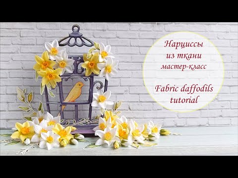 Видео: Нарциссы из ткани/ мастер-класс/ Fabric daffodils tutorial