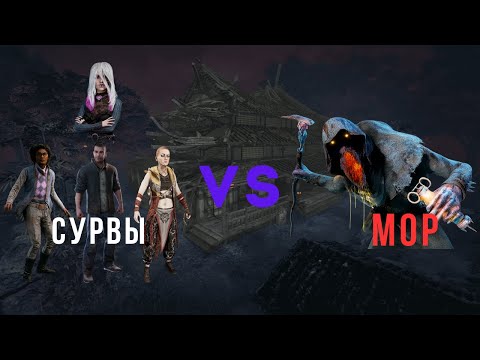 Видео: Любимый ман МОР. Игра за Мора на Ямаоке Dead by daylight