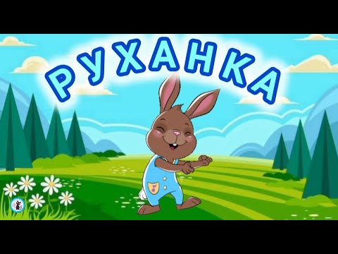 Видео: РУХАНКА для дітей Супер Хіти Збірка - Цікавинки від Мурчинки - Фізкультхвилинка #руханка