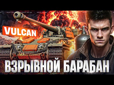 Видео: ВЗРЫВНОЙ БАРАБАН на 1350 УРОНА! VULCAN - ТАНК ИЗ КОРОБОК!