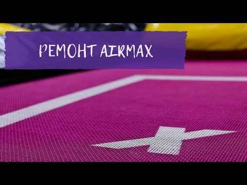 Видео: Ремонт сеток Airmax
