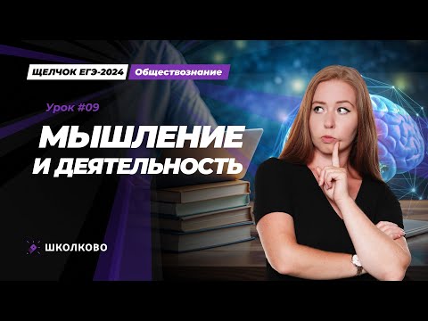 Видео: Щелчок ЕГЭ 2024 по обществознанию | Мышление и деятельность