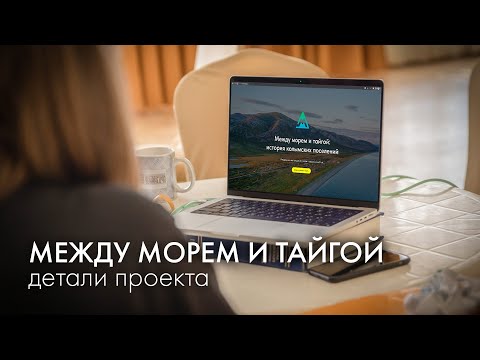 Видео: «Между морем и тайгой» \\ Вебинар №2 \\ Интерактивная карта, список литературы, поиск информации