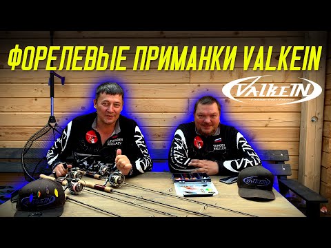 Видео: Обзор приманок для ловли форели. Новинки от ValkeIN