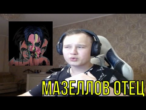 Видео: РЕАКЦИЯ НА: mzlff, CMH - catharsis