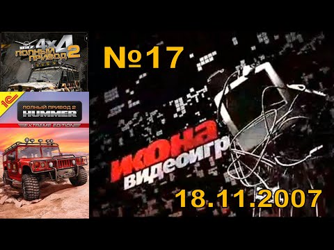 Видео: 17 - Икона Видеоигр - Полный Привод 2: Hummer ( ТК "MTV Russia", 18.11.2007 год) М. Васильев - 480p