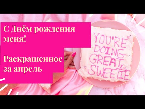 Видео: Раскрашенное за месяц. Апрель 2025