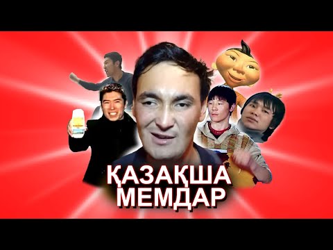 Видео: ЛЕГЕНДА БОЛҒАН МЕМДЕР