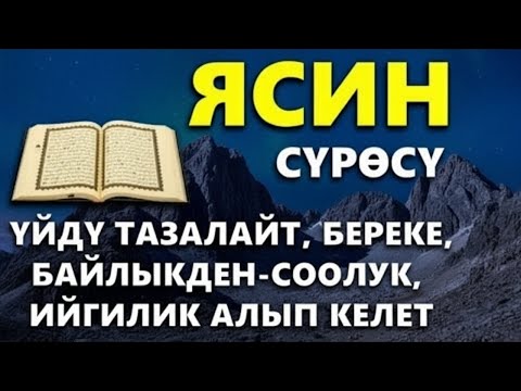 Видео: ЯСИН СҮРӨСҮ | ЖАМАНДЫКТАН ЖАНА КӨЗ ТИЙҮҮДӨН САКТАЙТ, ООМАТ, ТЫНЧТЫК, БЕРЕКЕ ЖАНА ЫРЫСКЫ АЛЫП КЕЛЕТ