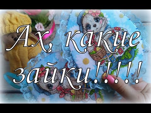Видео: 91. Вышивка крестом. Готовлюсь к Пасхе. Пасхальные зайки от Светланы Сичкарь.