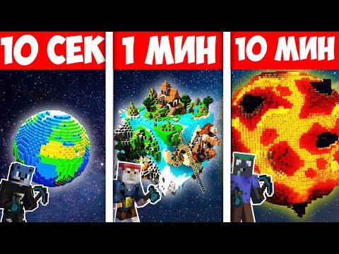Видео: МАЙНКРАФТ СТРОЕНЕ 10 СЕК vs 1 МИН vs 10 МИН НА ПЛАНЕТИ! Minecraft Build Battle w/@VoodooHeadsTV​