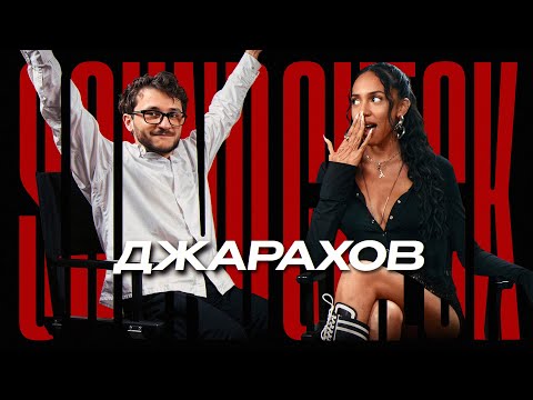 Видео: ДЖАРАХОВ — вся правда о «трезвом» образе жизни, новой музыке и публичных отношениях. SOUNDCHECK #8