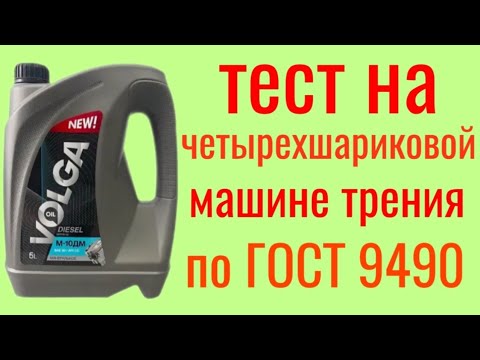 Видео: VOLGA oil M10-ДМ DIESEL Тест на Четырехшариковой машине трения по ГОСТ 9490 , 60 мин #минералка