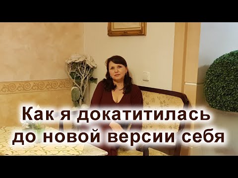 Видео: Как я докатилась до новой версии себя #психология #саморазвитие #психолог #женскаяэнергия #мечта