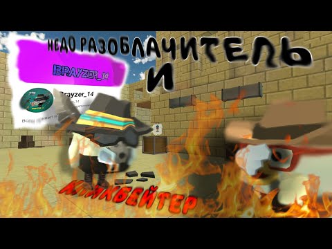 Видео: 💀@brayzer_14 НЕДО РАЗОБЛАЧИТЕЛЬ И КЛИКБЕЙТЕР💀[РАЗОБЛОЧЕНИЕ-ОБЗОР][PETYSHARIK 11K🐔]