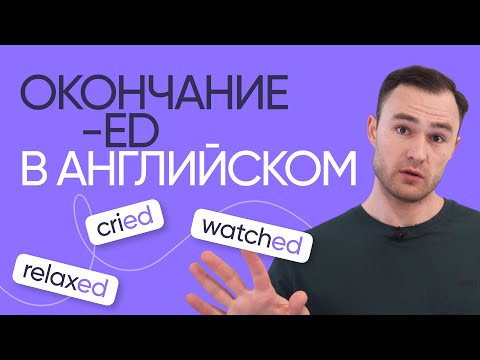 Видео: Как работает окончание -ed в английском | Онлайн-школа «Инглекс»