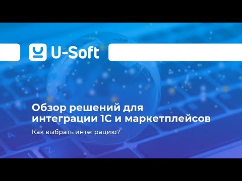 Видео: Ю-Софт Вебинар «Обзор решений для интеграции 1С и маркетплейсов. Как выбрать интеграцию?»
