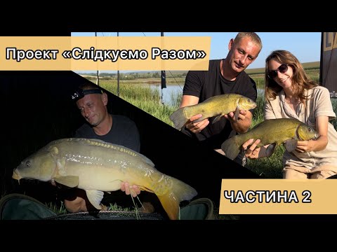 Видео: Нова Спортивна Водойма Частина 2 | Ловля Трофейних ЛИНІВ та КОРОПІВ