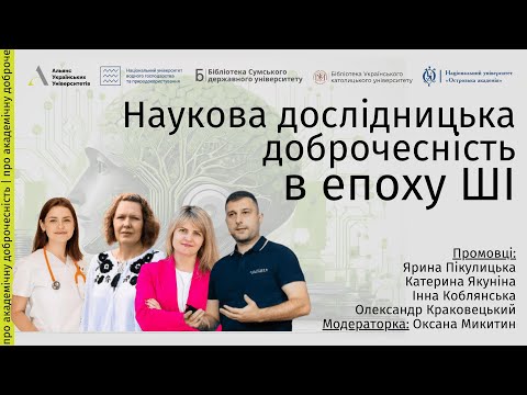 Видео: Відкрита лекція "Наукова доброчесність в епоху штучного інтелекту"