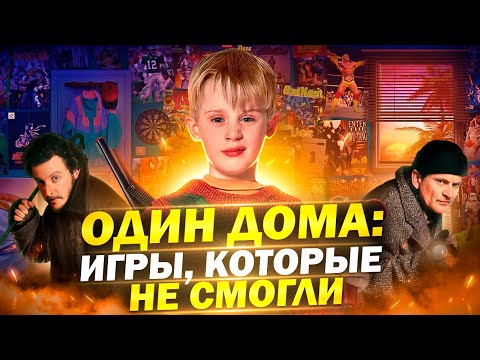 Видео: Один дома: серия игр, которая не смогла