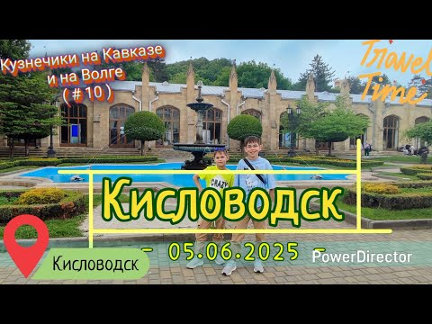 Видео: с_10_Кисловодск_05.06.2025_ч1