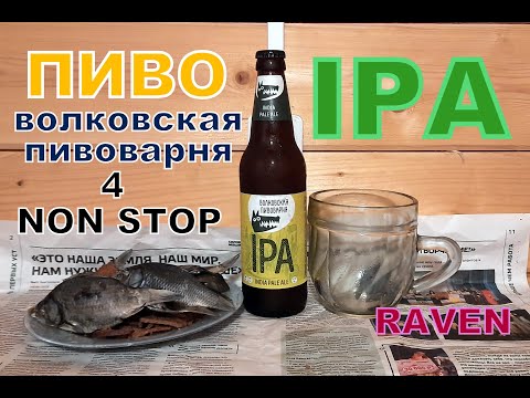 Видео: ПИВО IPA ВОЛКОВСКАЯ ПИВОВАРНЯ