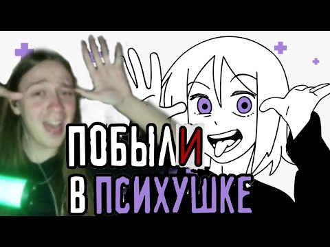 Видео: "Наш" опыт лечения в психиатрической больнице | Реакция на Reyzi