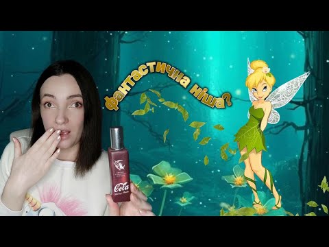 Видео: Бюджетна ніша FANTASY COMMUNITY PERFUMES. Мій топ-10 ароматів.