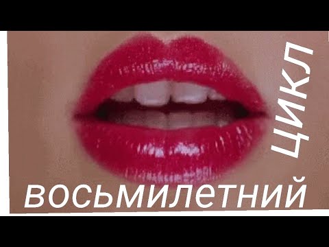 Видео: Каждые восемь лет! деньги и любовь