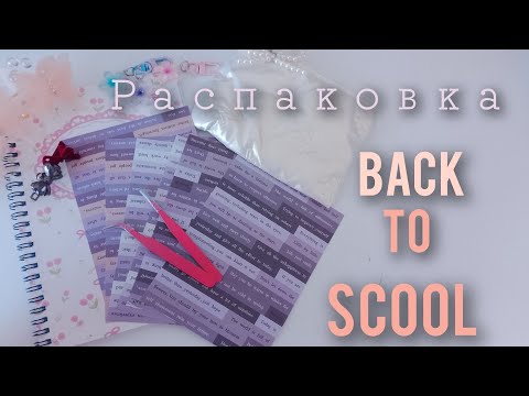 Видео: Распаковка новых вещей к школe  Приятного просмотра