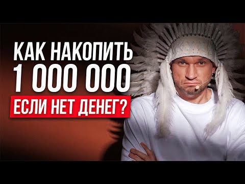 Видео: МИЛЛИОН ЗА 12 МЕСЯЦЕВ! Накопи по методу Максима Темченко