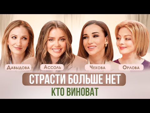 Видео: СТРАСТЬ В БРАКЕ. ОШИБКИ, КОТОРЫЕ РАЗРУШАЮТ БЛИЗОСТЬ В ДЛИТЕЛЬНЫХ ОТНОШЕНИЯХ. АССОЛЬ, ЧЕХОВА, ОРЛОВА