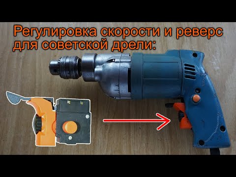 Видео: Кнопка регулировки скорости и реверса FA2-3/1BEK для советской дрели. Схема подключения