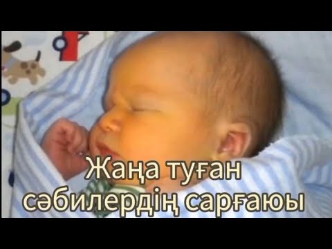 Видео: Жаңа туған сәбидің сарғаюы неден болады?