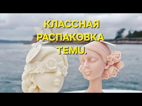 Видео: КЛАССНАЯ РАСПАКОВКА С ТЕМU. ОЧЕНЬ КРАСИВО.