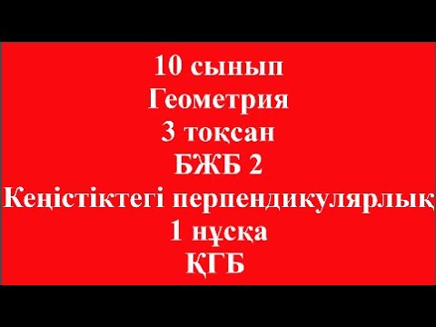 Видео: 10 сынып Геометрия 3 тоқсан БЖБ 2 Кеңістіктегі перпендикулярлық 1 нұсқа ҚГБ