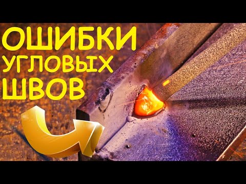 Видео: The main mistakes when welding fillet welds. Ошибки при сварке угловых швов. Foxweld Мастер 250 ПРОФ